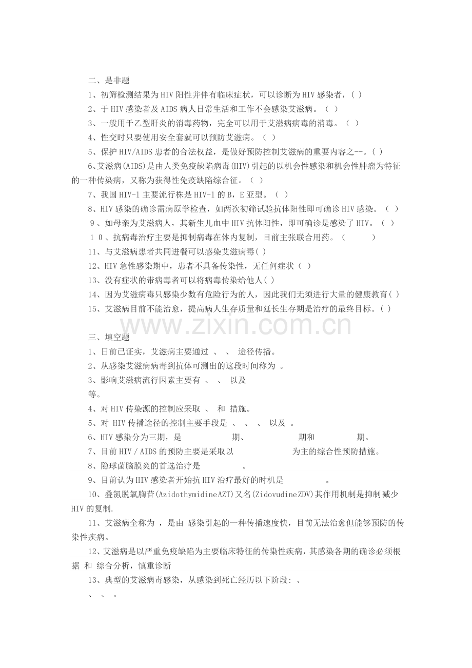 艾滋病防治知识试题及答案.doc_第2页