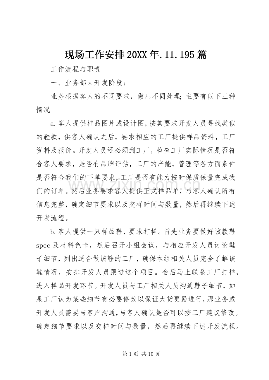 现场工作安排20XX年.11.195篇 (3).docx_第1页