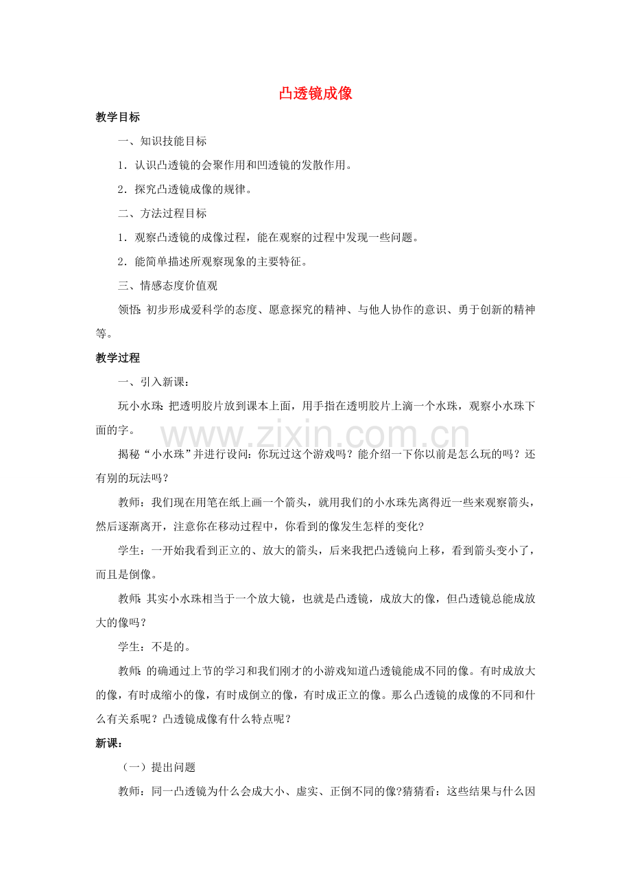 八年级物理全册 第四章 第五节《科学探究 凸透镜成像》教案3 （新版）沪科版-（新版）沪科版初中八年级全册物理教案.doc_第1页