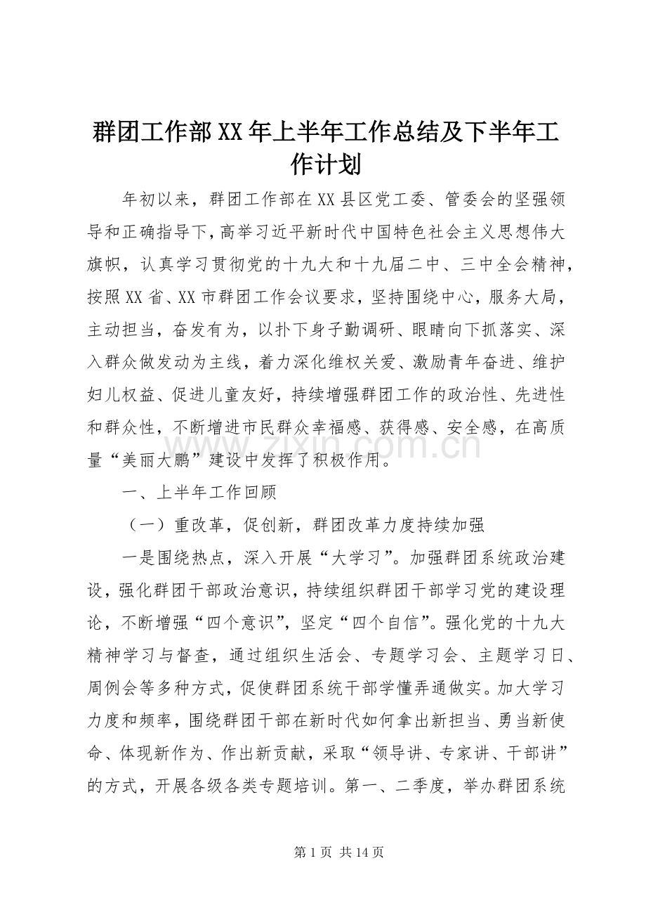 群团工作部XX年上半年工作总结及下半年工作计划.docx_第1页