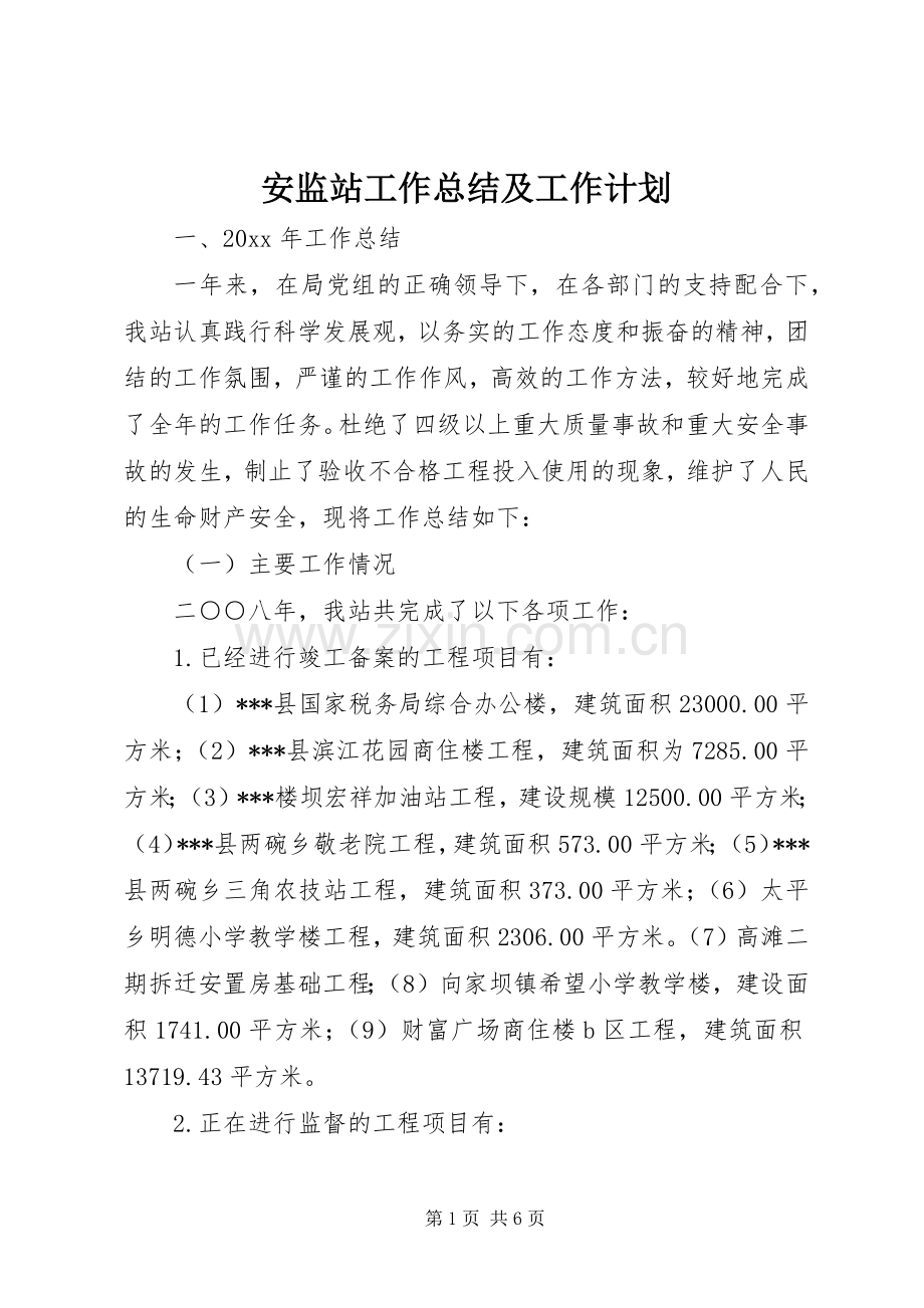 安监站工作总结及工作计划_1 .docx_第1页