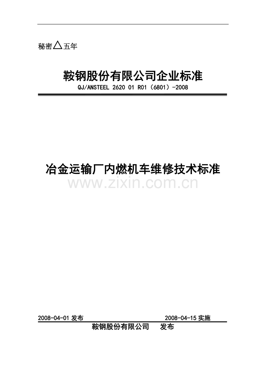 内燃机车维修技术标准.doc_第1页
