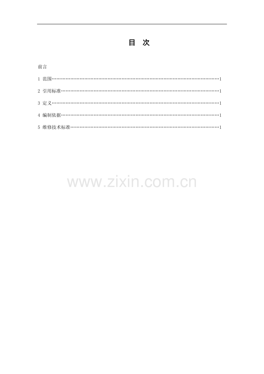 内燃机车维修技术标准.doc_第2页