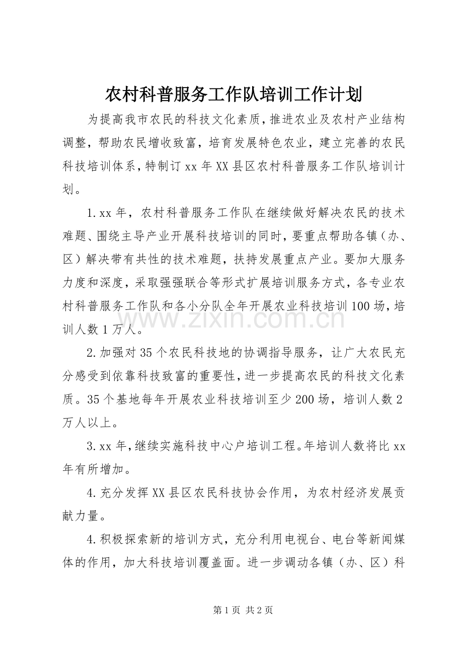 农村科普服务工作队培训工作计划.docx_第1页