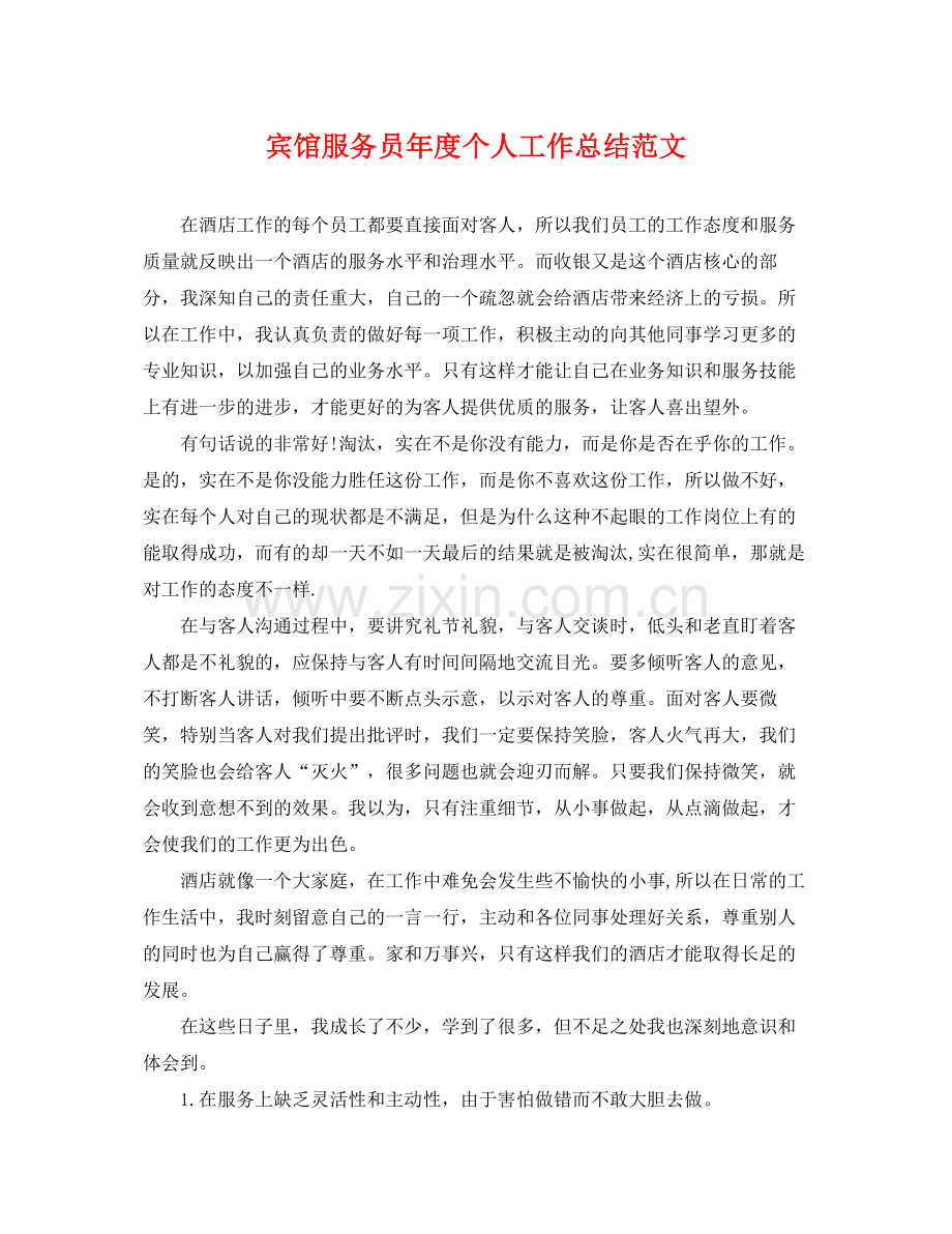 宾馆服务员年度个人工作总结范文 .docx_第1页