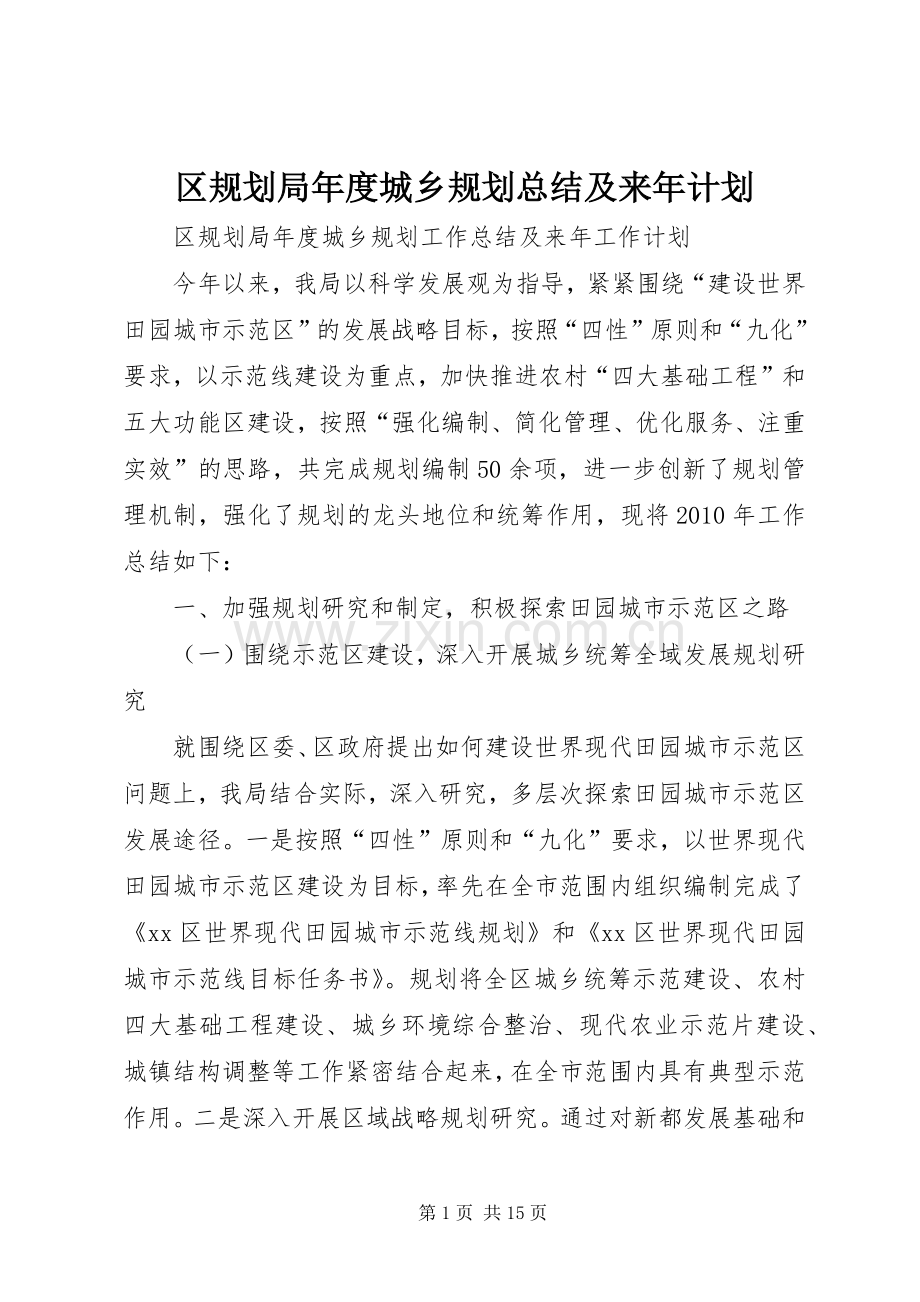 区规划局年度城乡规划总结及来年计划 .docx_第1页