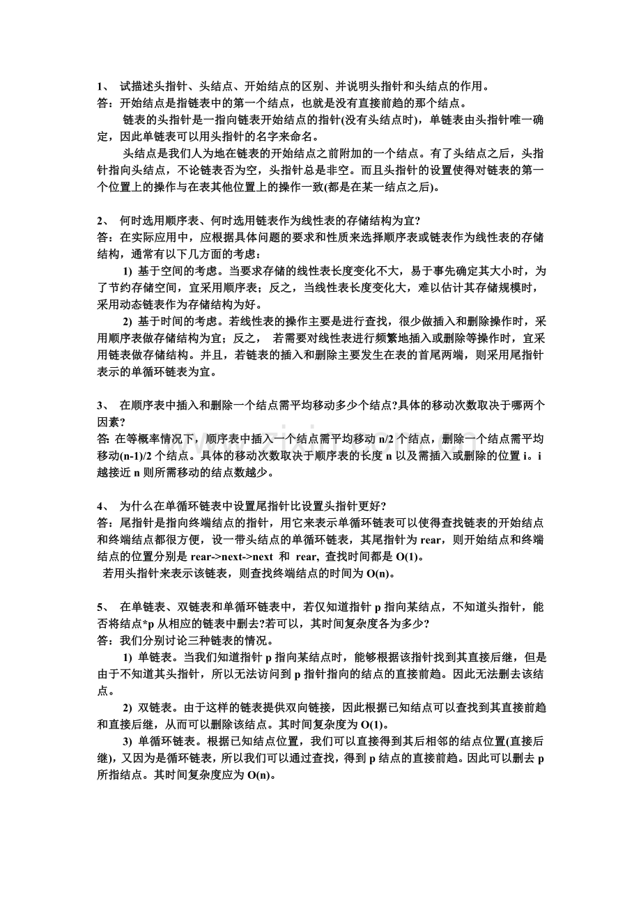 数据结构第二章习题课.doc_第1页