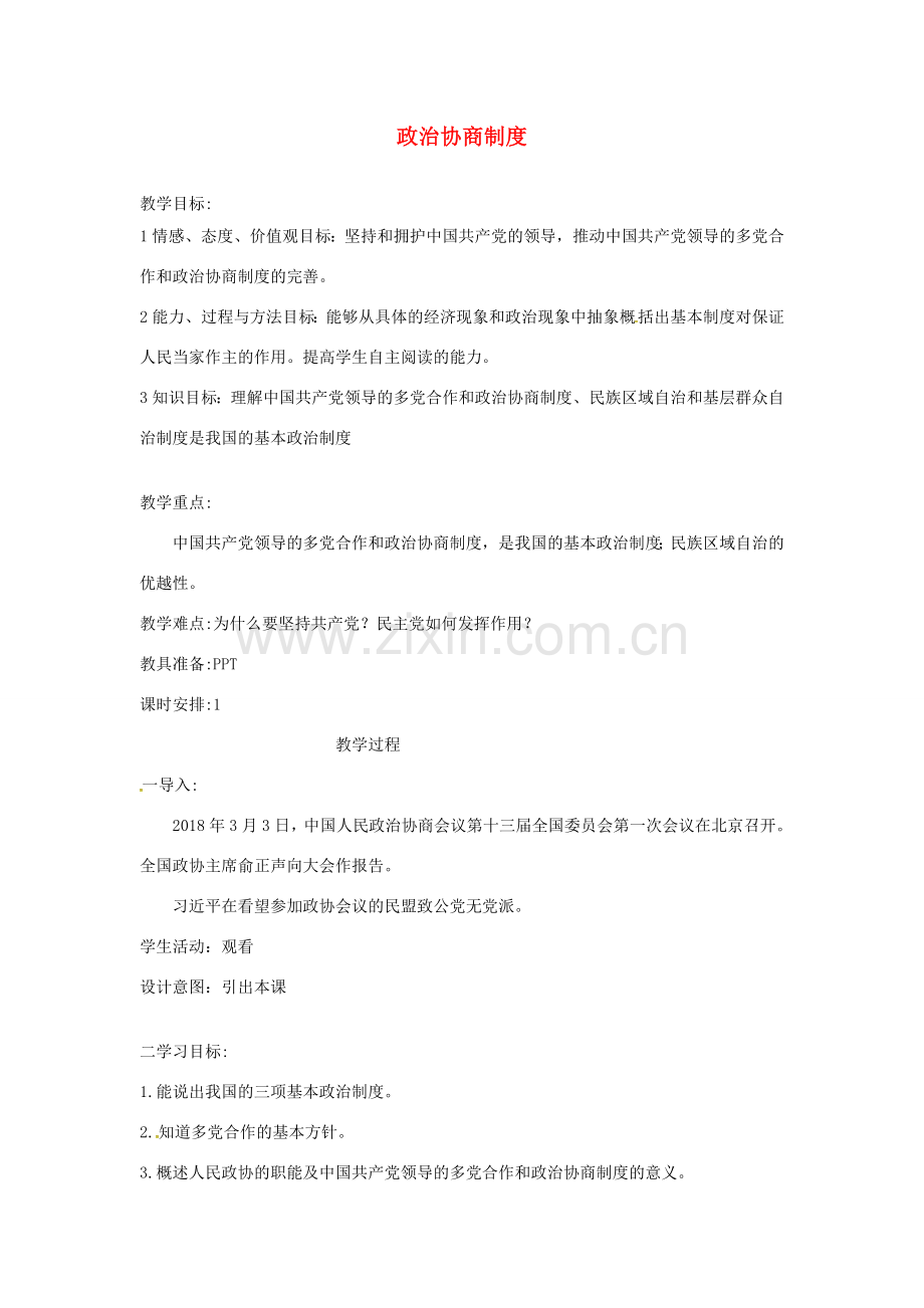 云南省昆明市东川区八年级道德与法治下册 第三单元 人民当家作主 第五课 我国基本制度 第3框 基本政治制度 政治协商制度教案 新人教版-新人教版初中八年级下册政治教案.doc_第1页