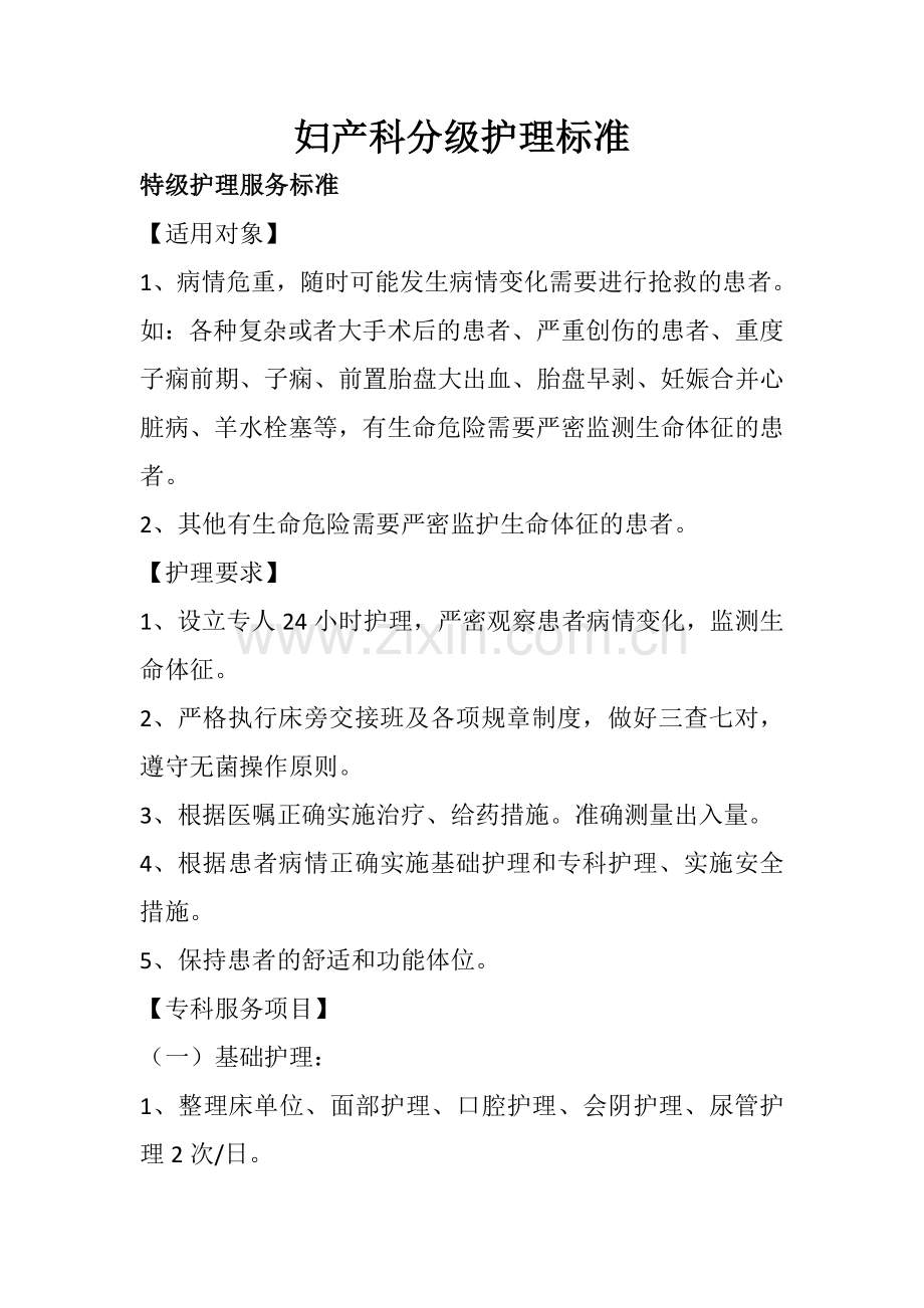 妇产科分级护理标准.doc_第1页