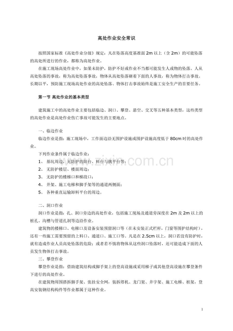 高处作业安全常识.doc_第1页