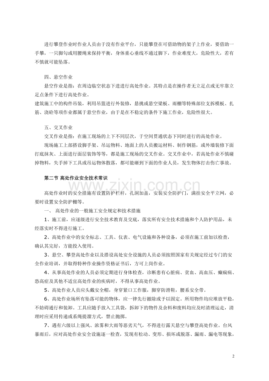 高处作业安全常识.doc_第2页