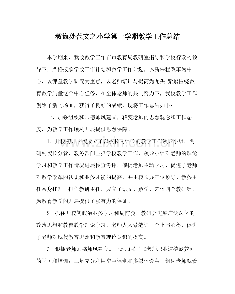 教导处范文小学第一学期教学工作总结.docx_第1页