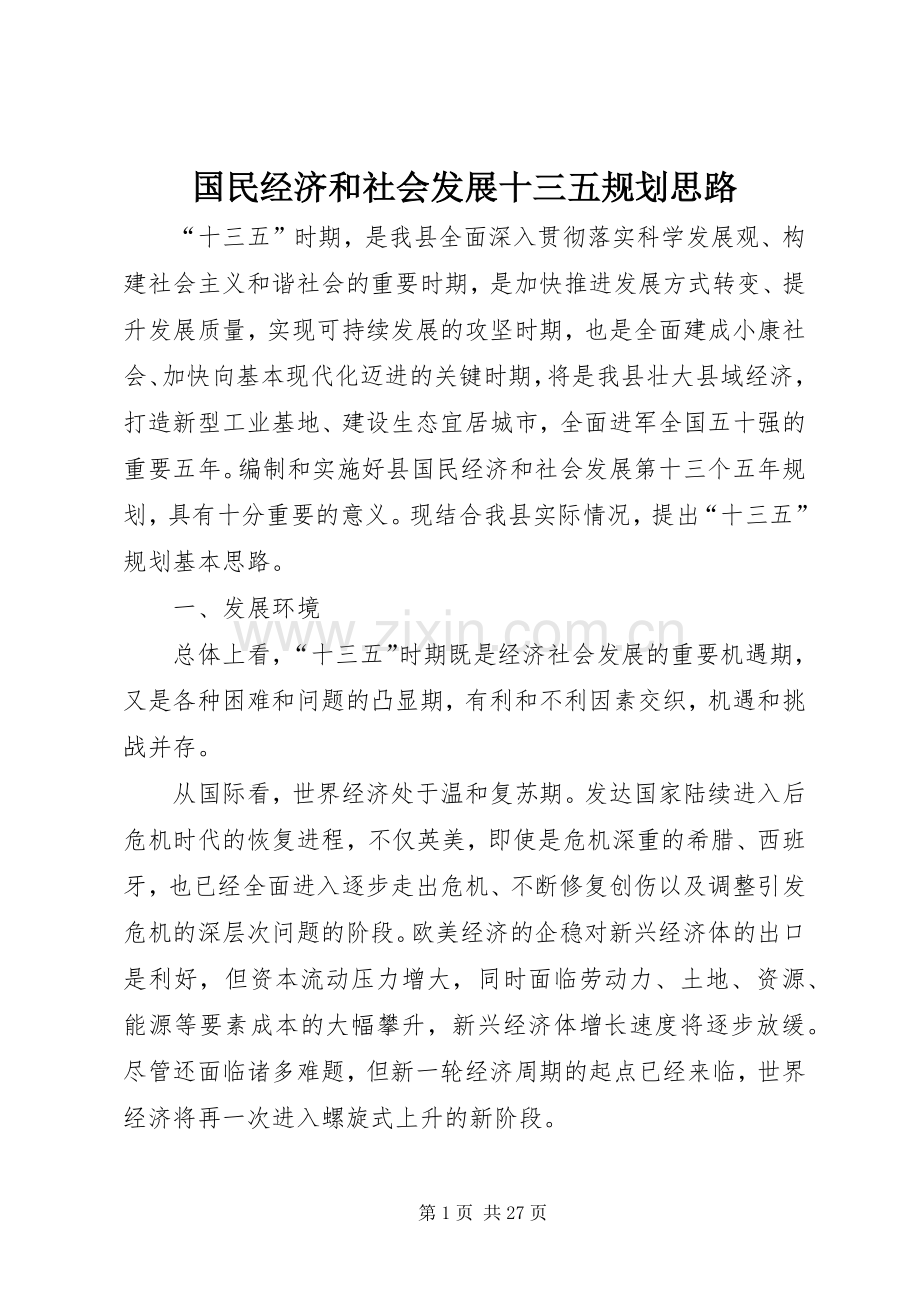国民经济和社会发展十三五规划思路.docx_第1页