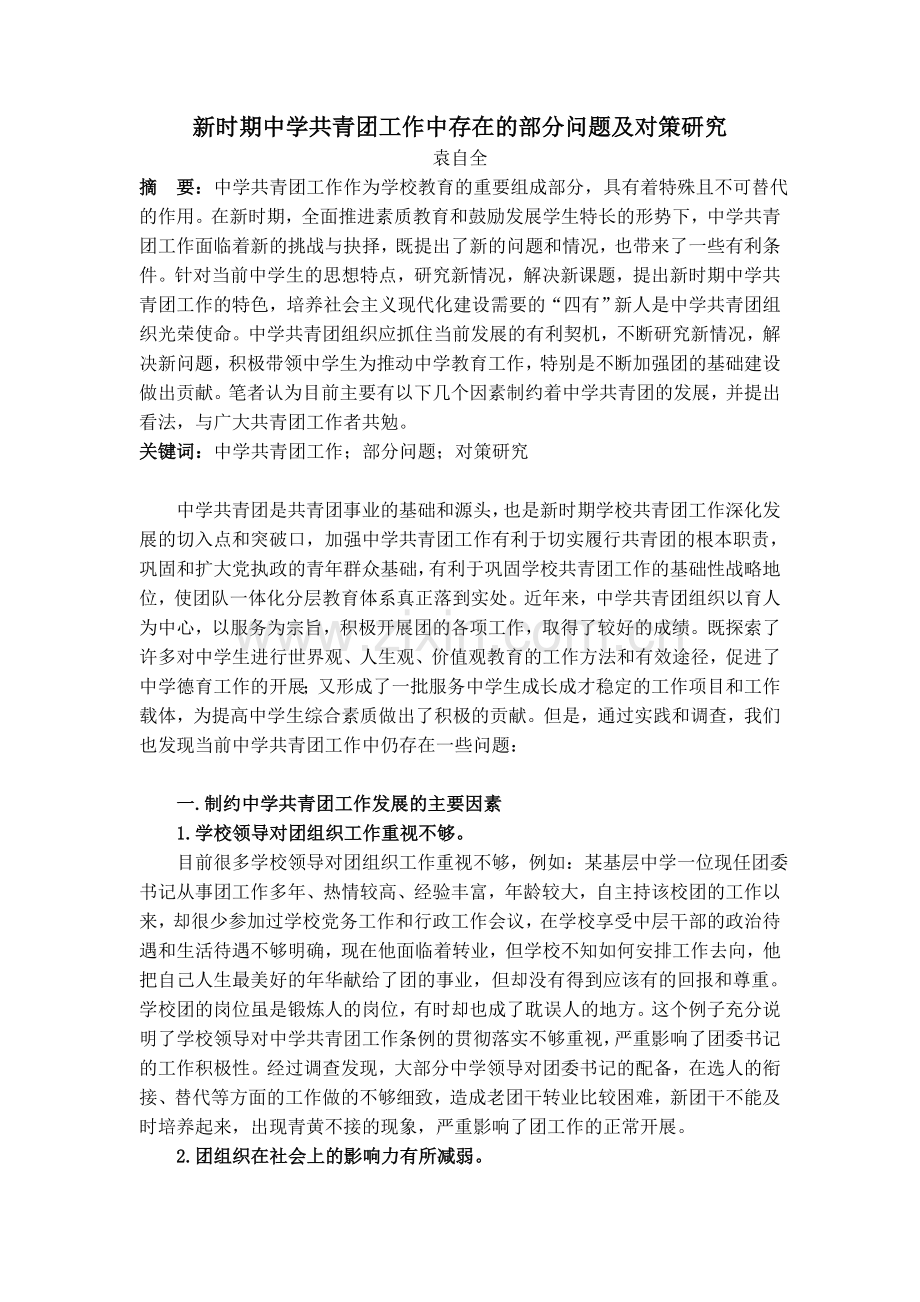 新时期中学共青团工作中存在的部分问题及对策研究.doc_第1页