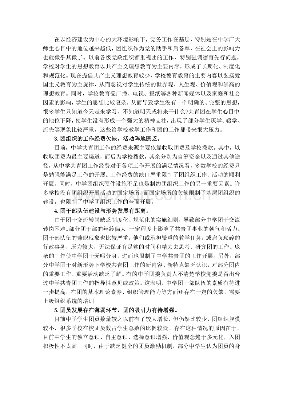 新时期中学共青团工作中存在的部分问题及对策研究.doc_第2页