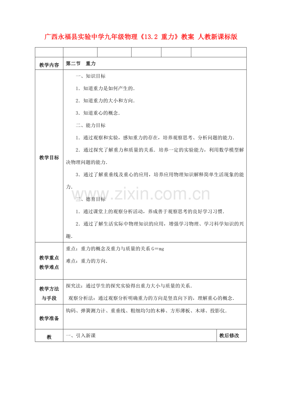 广西永福县实验中学九年级物理《13.2 重力》教案 人教新课标版.doc_第1页