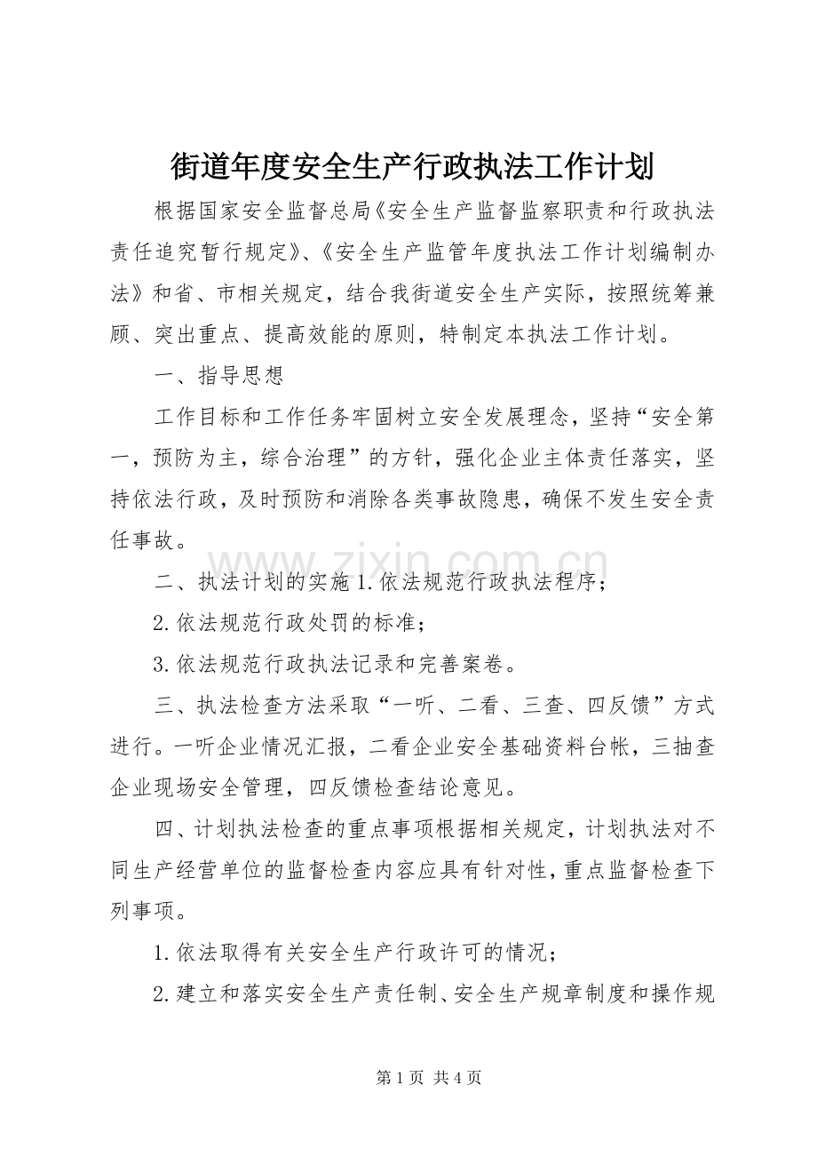 街道年度安全生产行政执法工作计划.docx_第1页
