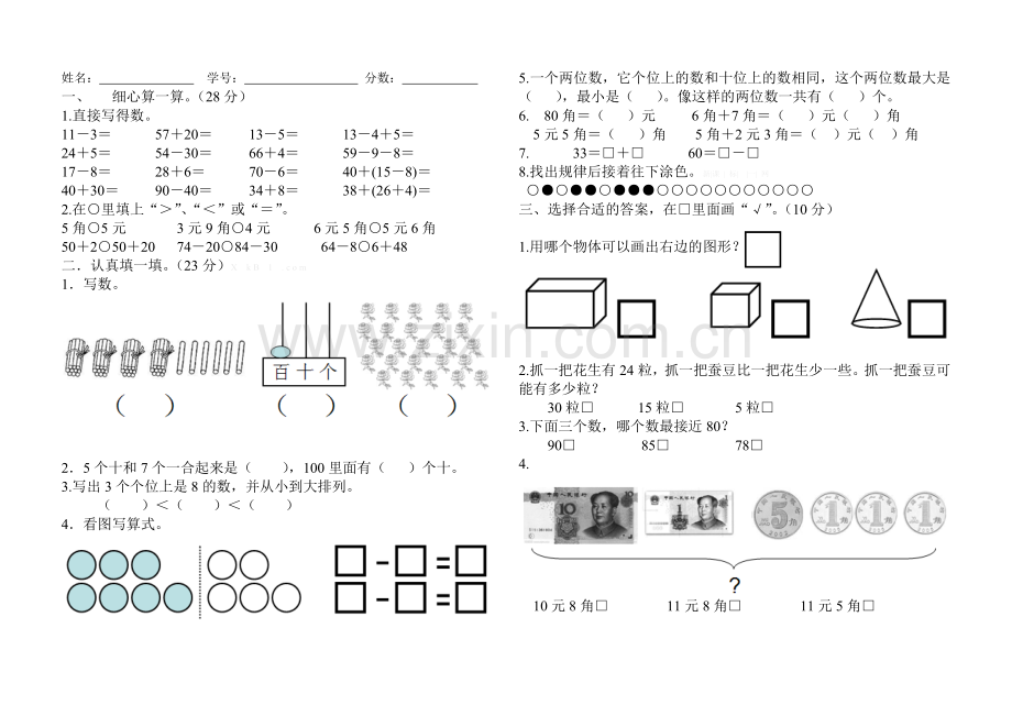 藁城区2014―2015学年度第二学期一年级数学期终试卷.doc_第1页