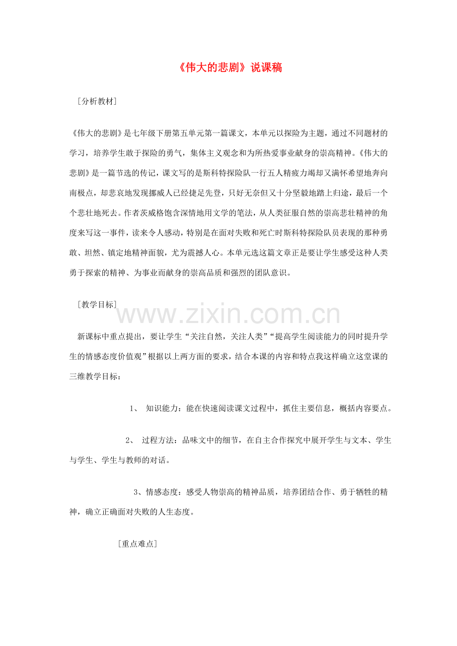 七年级语文下册 第21课《伟大的悲剧》教案2 人教新课标版.doc_第1页