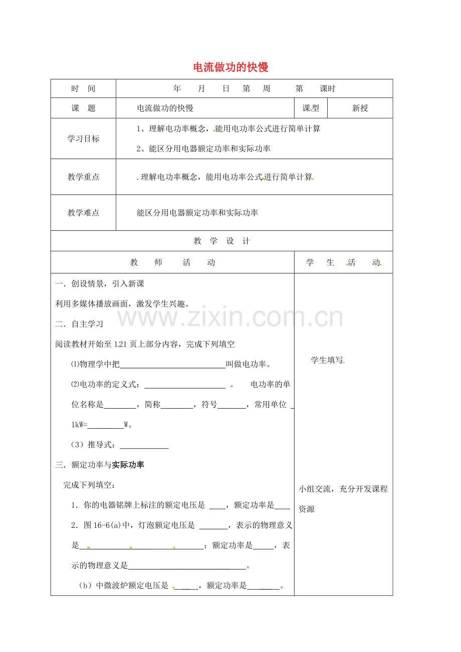山东省郯城县九年级物理全册 16.2 电流做功的快慢教案 （新版）沪科版-（新版）沪科版初中九年级全册物理教案.doc_第1页