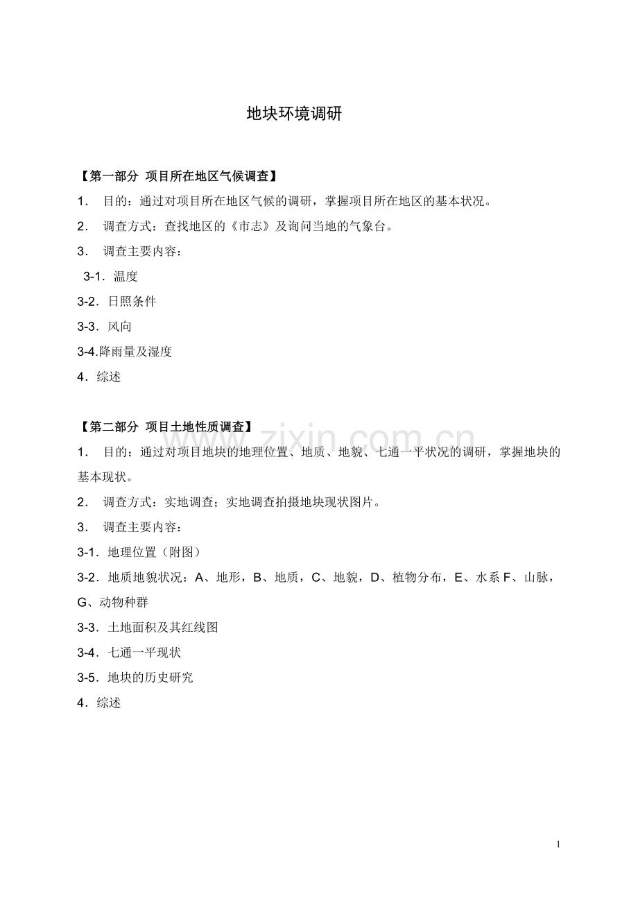 市场调查及地块调研.doc_第1页