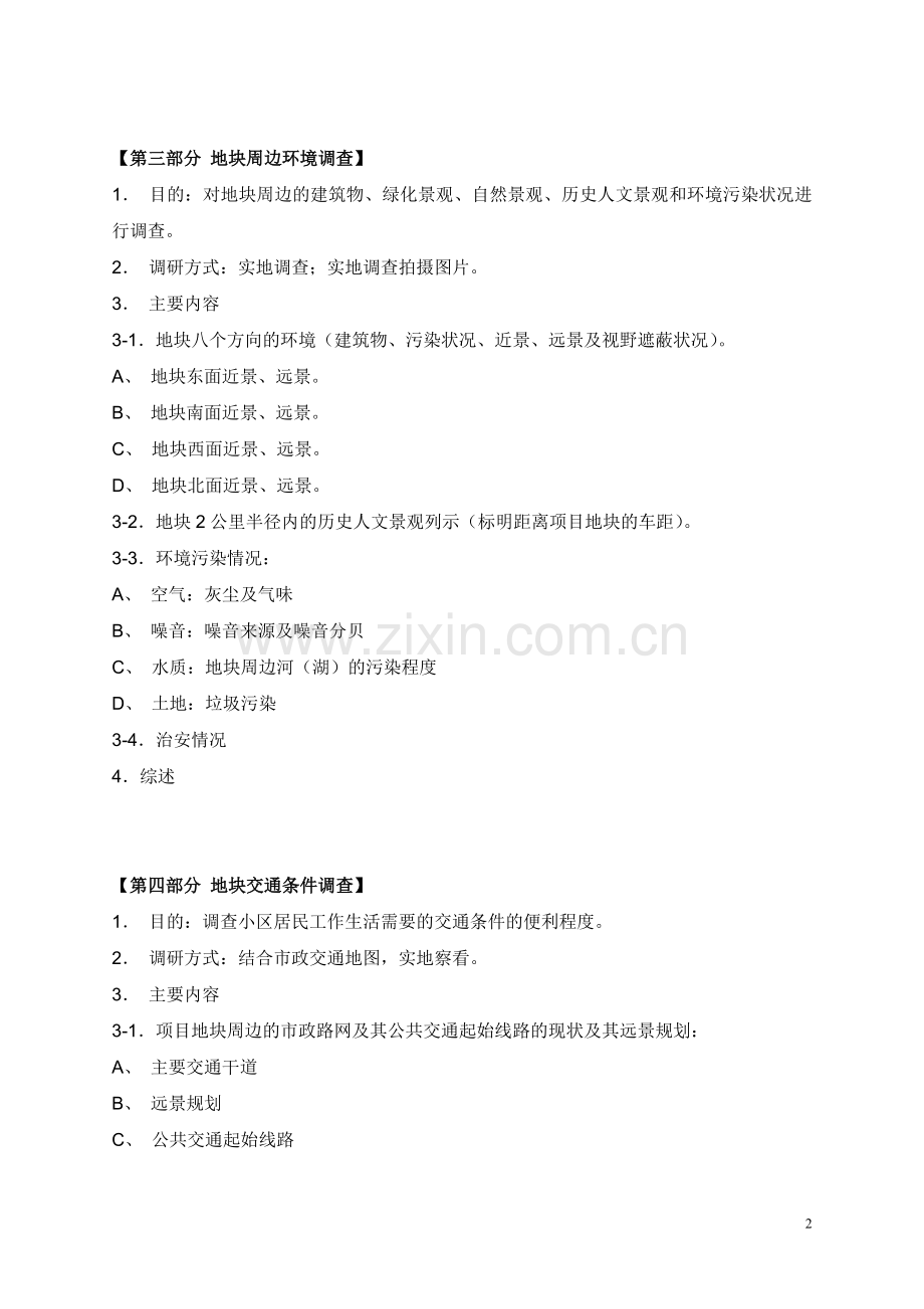 市场调查及地块调研.doc_第2页