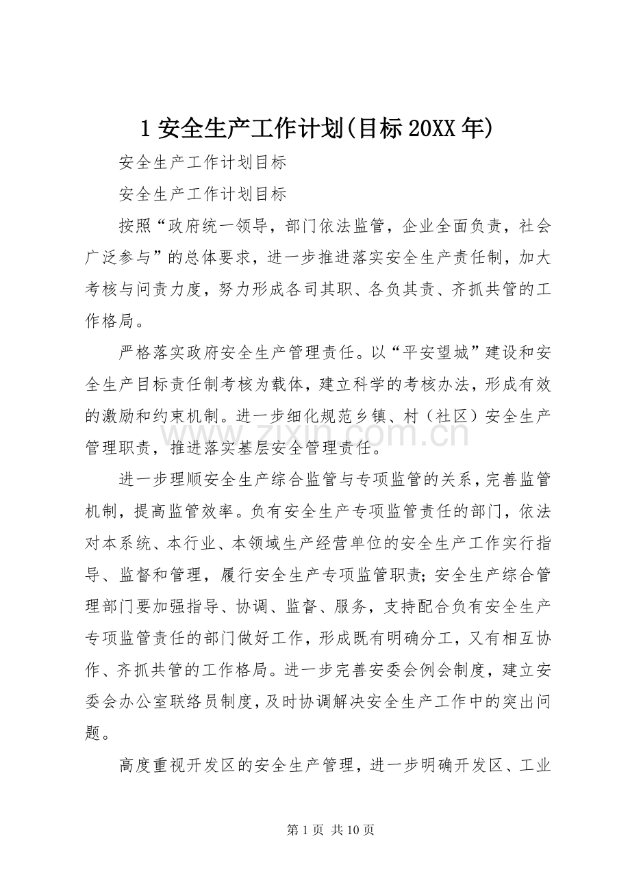 安全生产工作计划目标20XX年 4.docx_第1页