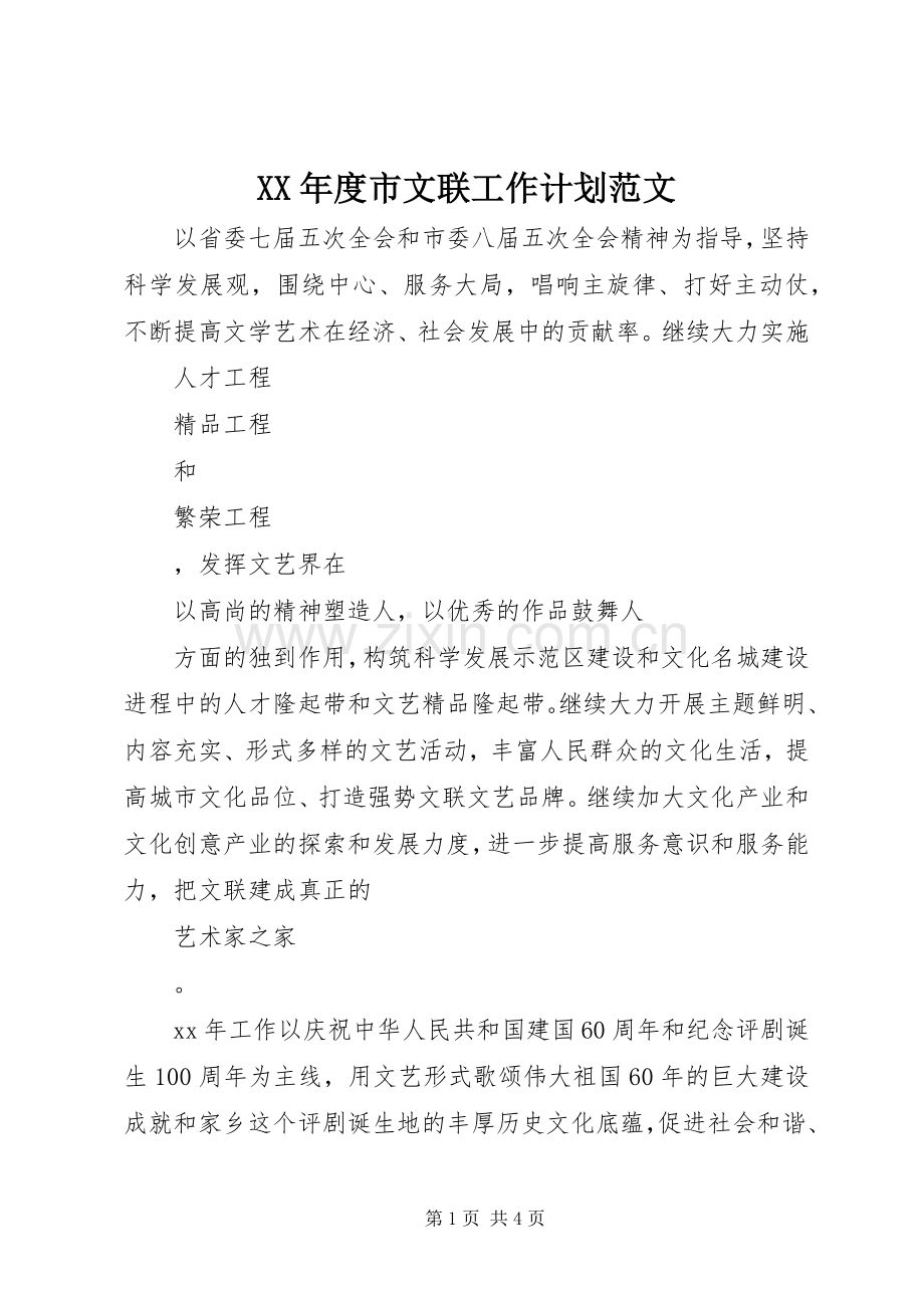 XX年度市文联工作计划范文.docx_第1页