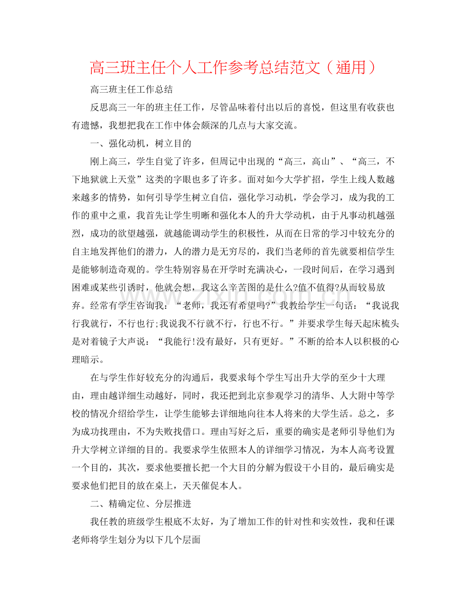 高三班主任个人工作参考总结范文（通用）.docx_第1页