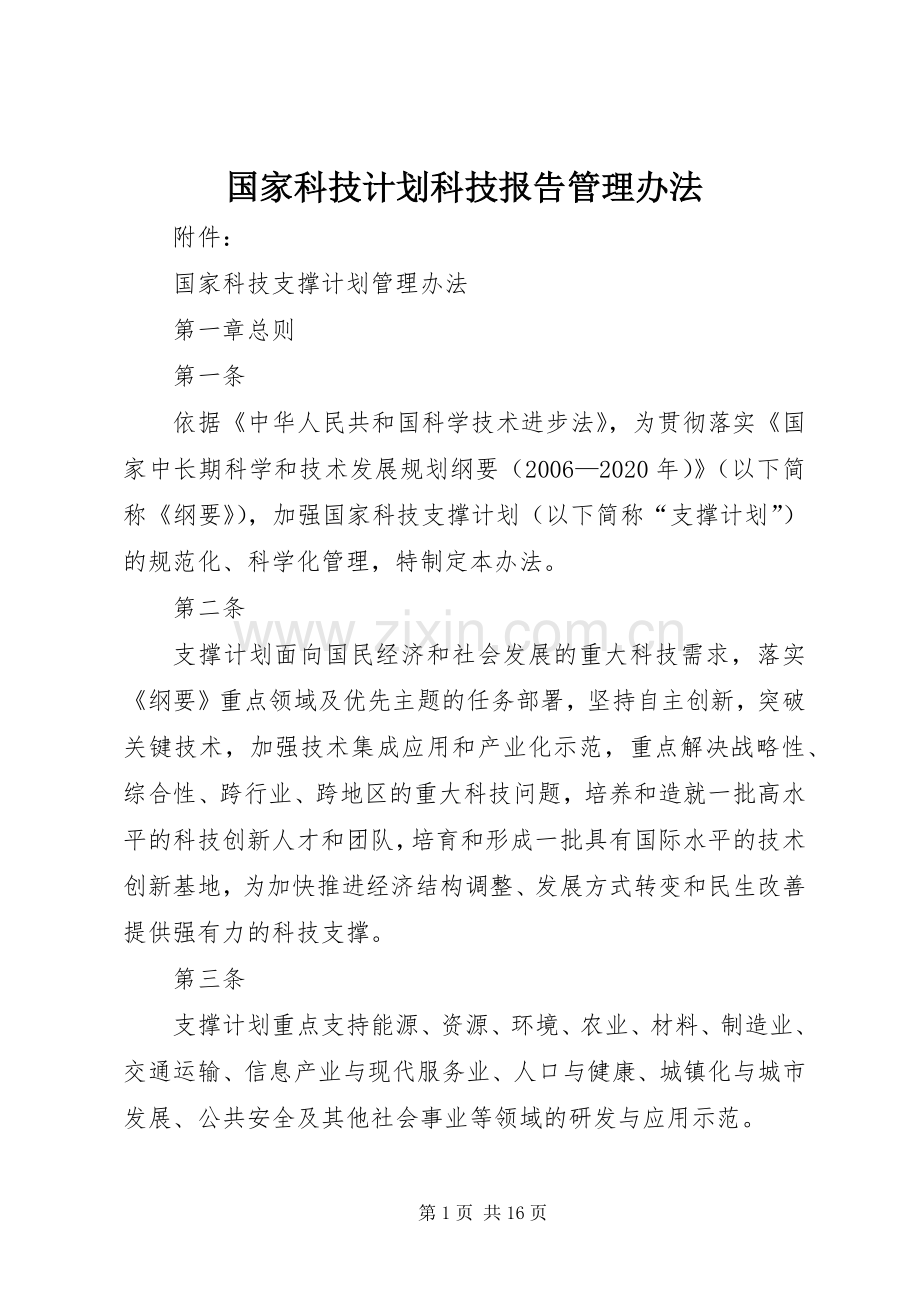 国家科技计划科技报告管理办法_1.docx_第1页