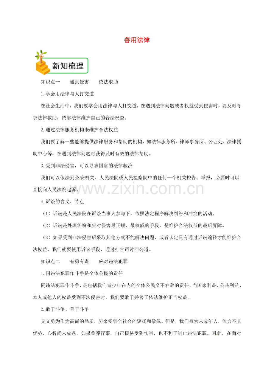八年级道德与法治上册 第二单元 遵守社会规则 第五课 做守法的公民 第3框 善用法律备课资料 新人教版-新人教版初中八年级上册政治教案.doc_第1页