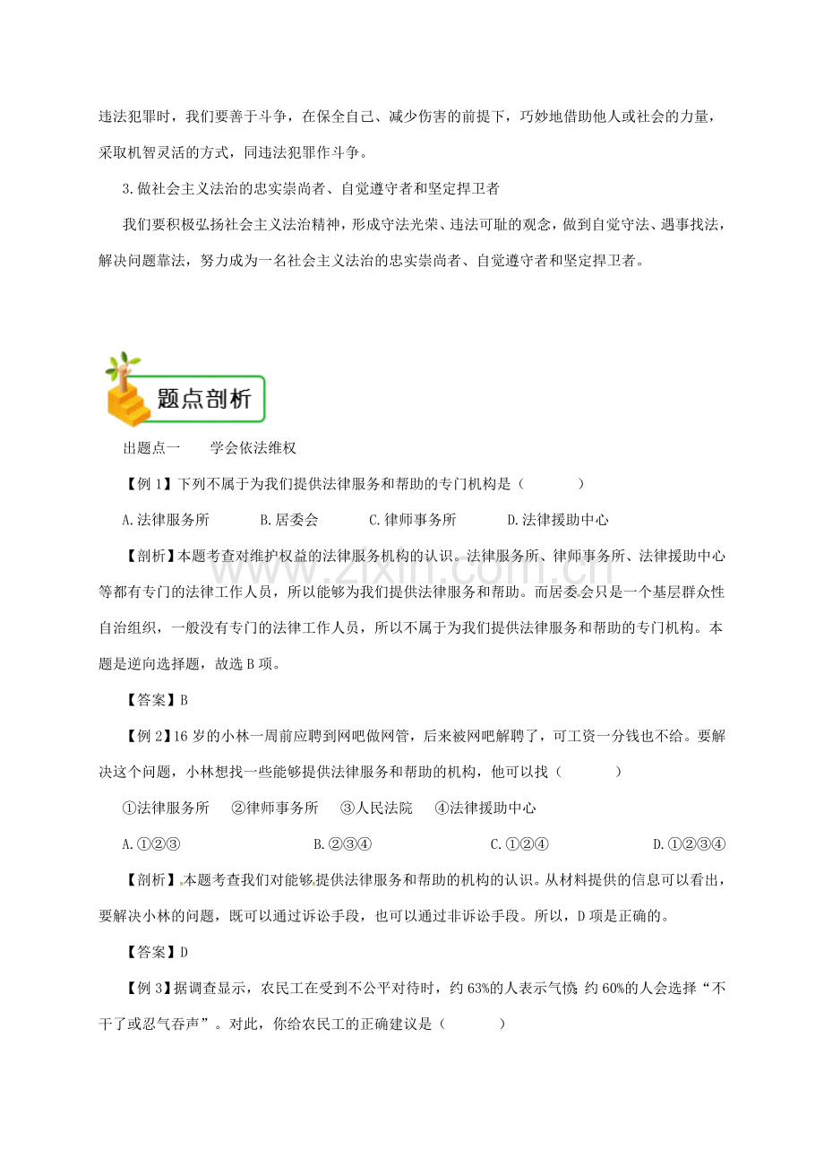 八年级道德与法治上册 第二单元 遵守社会规则 第五课 做守法的公民 第3框 善用法律备课资料 新人教版-新人教版初中八年级上册政治教案.doc_第2页