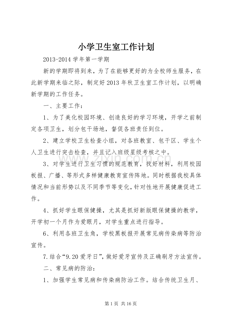 小学卫生室工作计划.docx_第1页