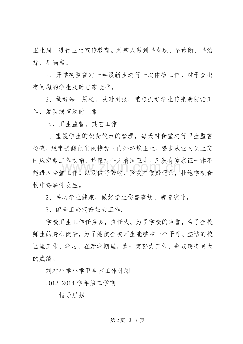 小学卫生室工作计划.docx_第2页