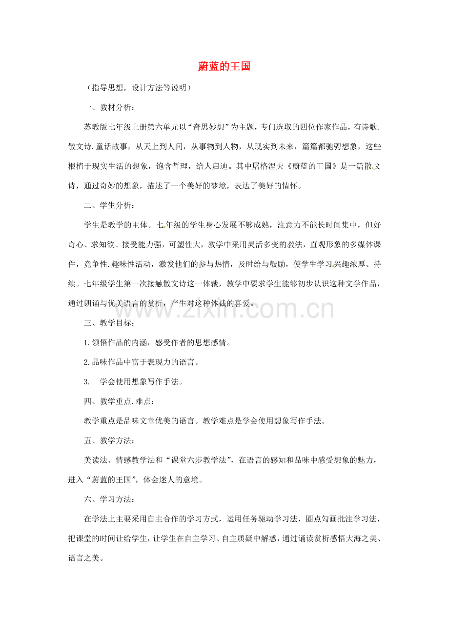 江苏省泗阳县新袁中学七年级语文上册 24 蔚蓝的王国教学设计 苏教版.doc_第1页