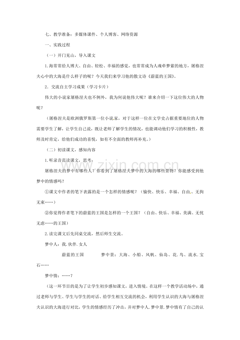 江苏省泗阳县新袁中学七年级语文上册 24 蔚蓝的王国教学设计 苏教版.doc_第2页