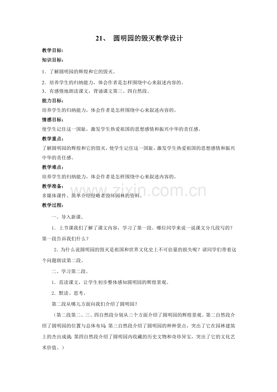 《圆明园的毁灭》教学设计 (2).doc_第1页