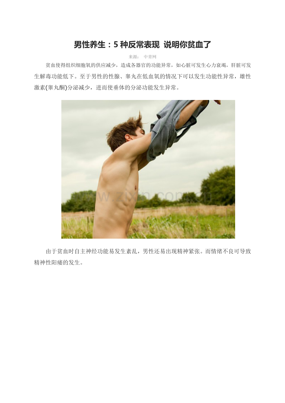 男性养生：5种反常表现说明你贫血了.doc_第1页