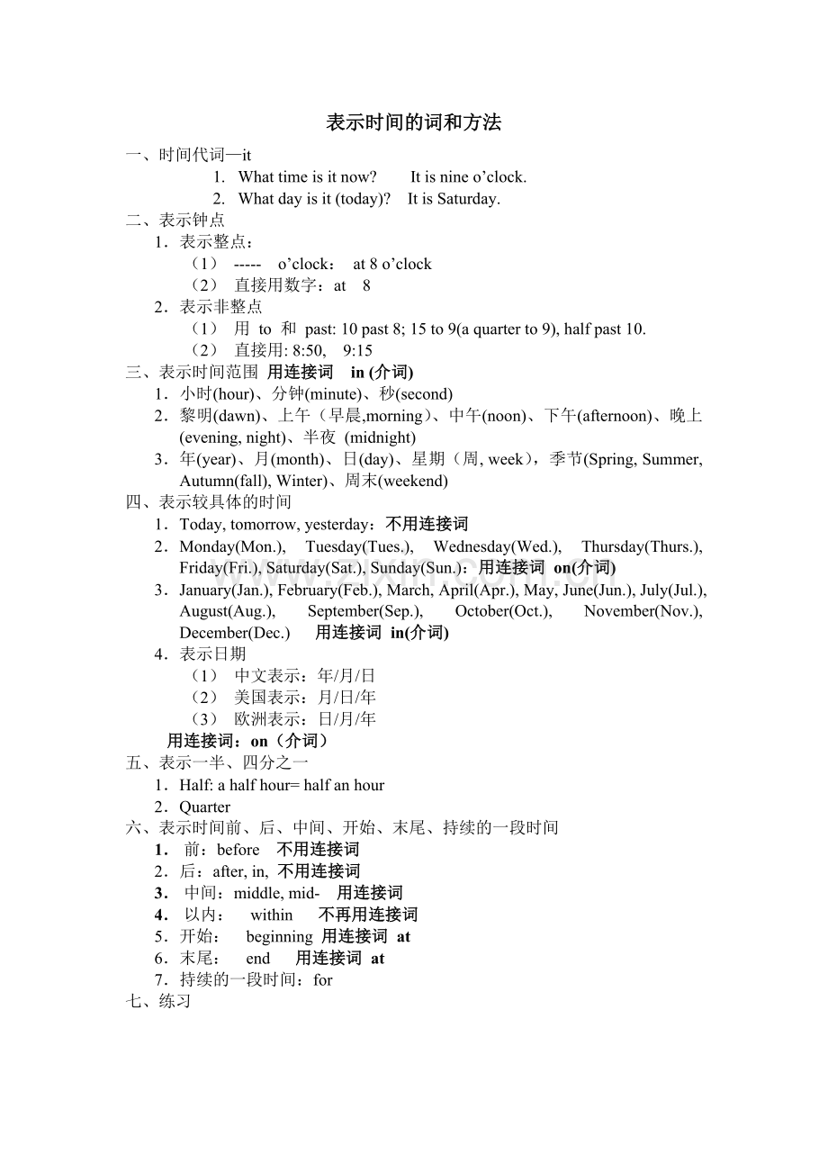 表示时间的词和方法.doc_第1页