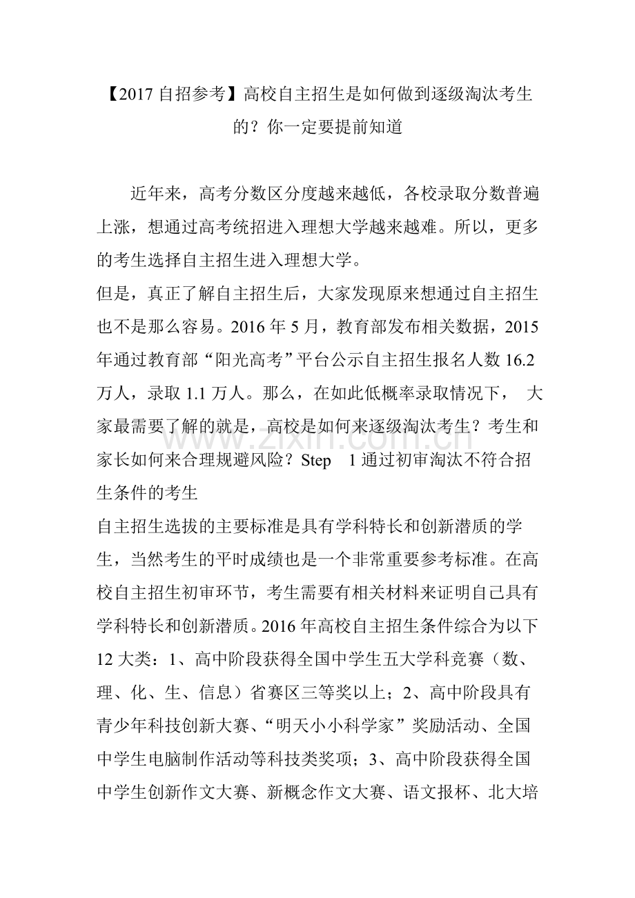 【2017自招参考】高校自主招生是如何做到逐级淘汰考生的？你一定要提前知道.doc_第1页
