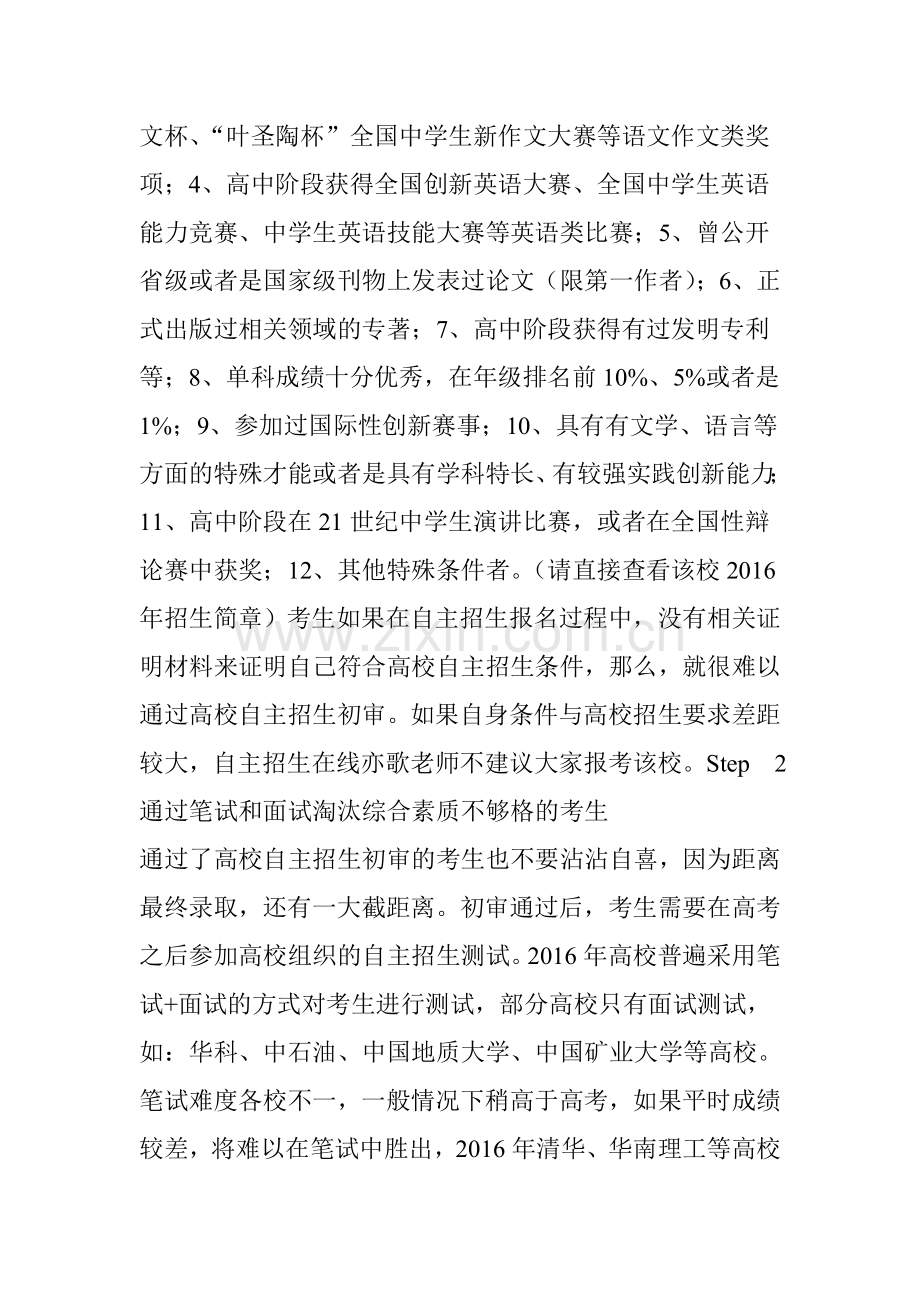 【2017自招参考】高校自主招生是如何做到逐级淘汰考生的？你一定要提前知道.doc_第2页