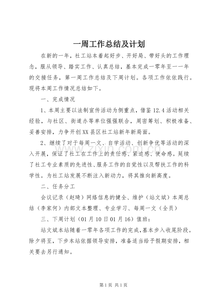 一周工作总结及计划.docx_第1页