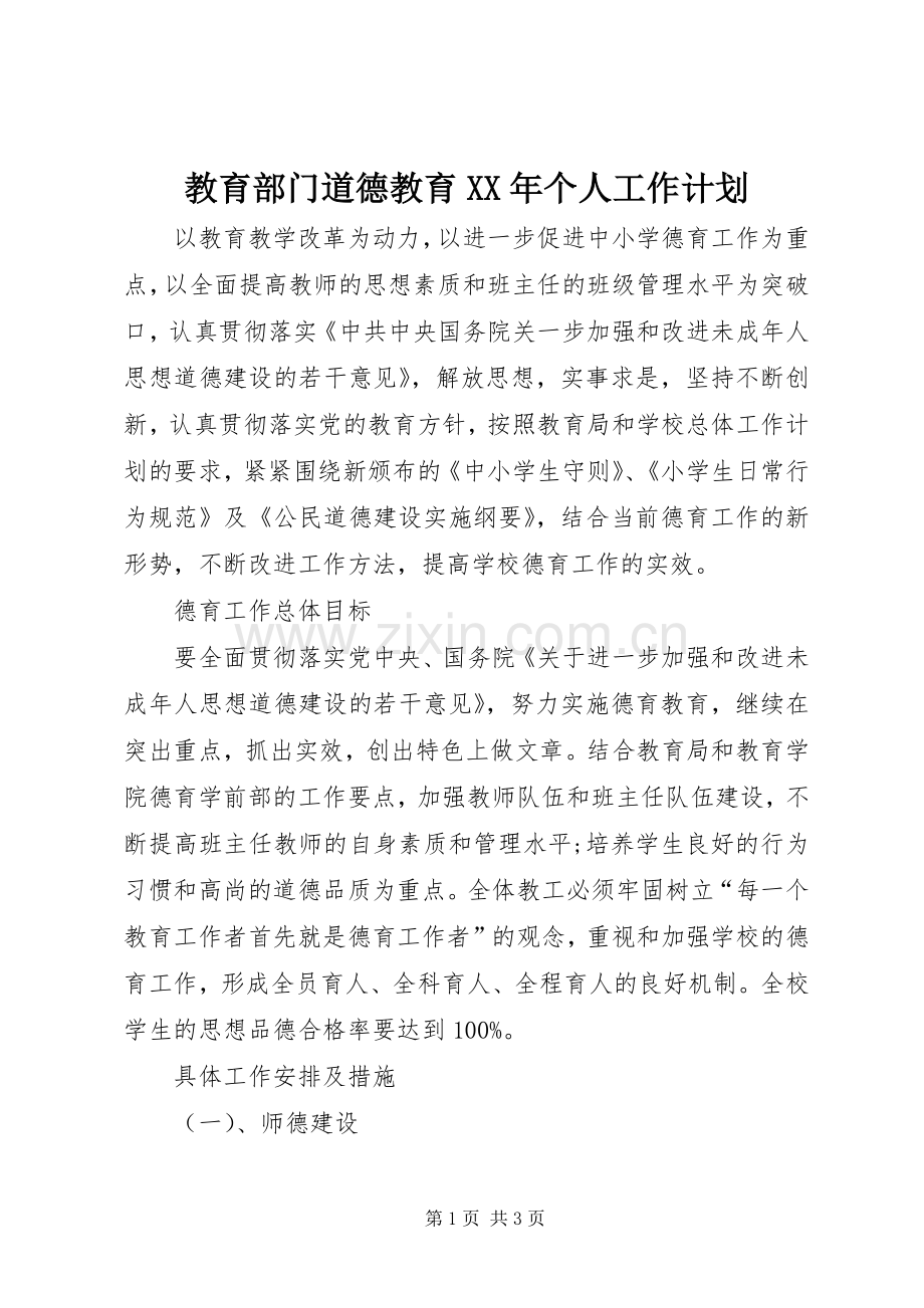 教育部门道德教育XX年个人工作计划.docx_第1页