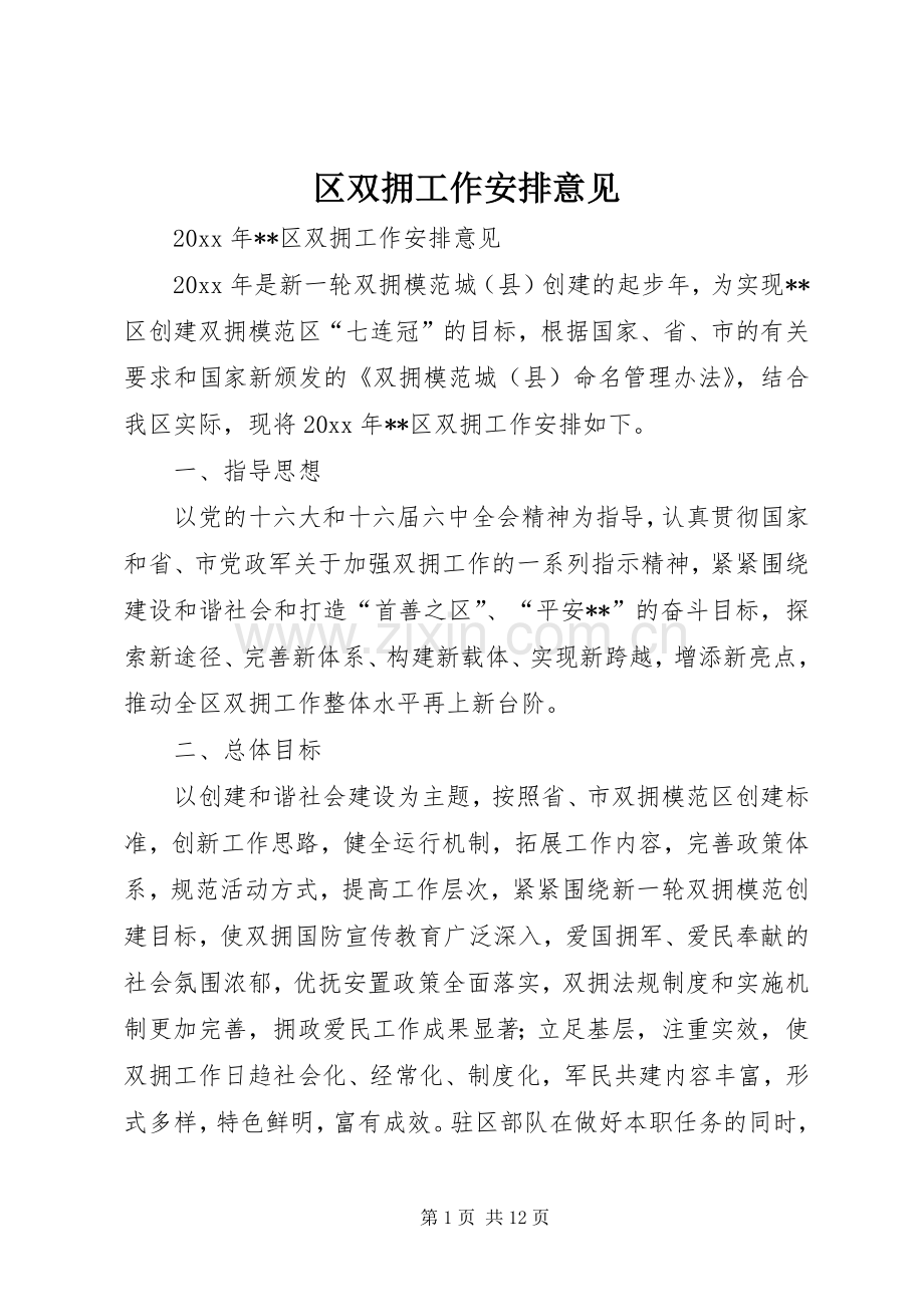 区双拥工作安排意见.docx_第1页