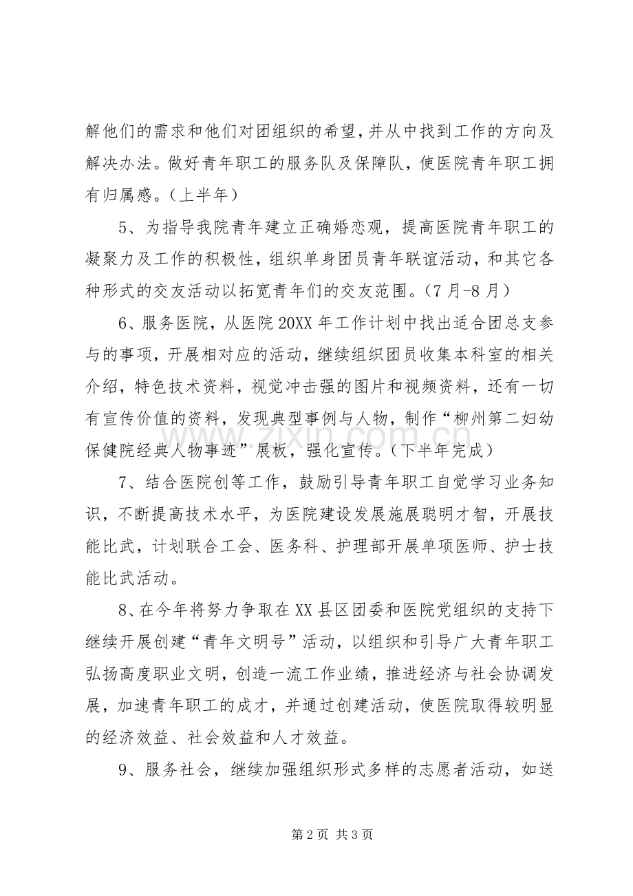 201X年医院团总支工作计划.docx_第2页