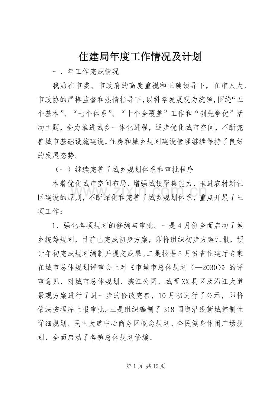 住建局年度工作情况及计划.docx_第1页