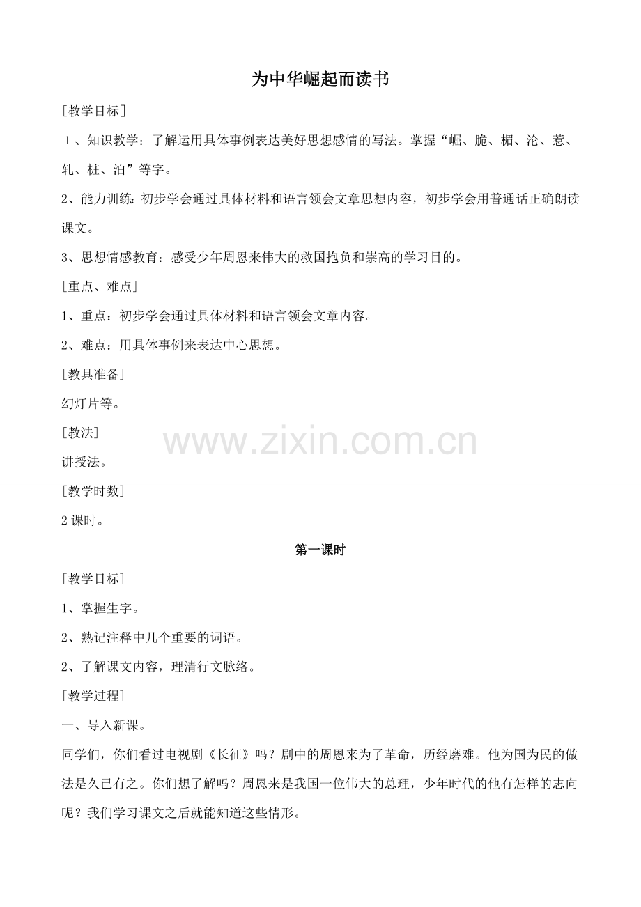 浙教版七年级语文上册为中华崛起而读书1.doc_第1页