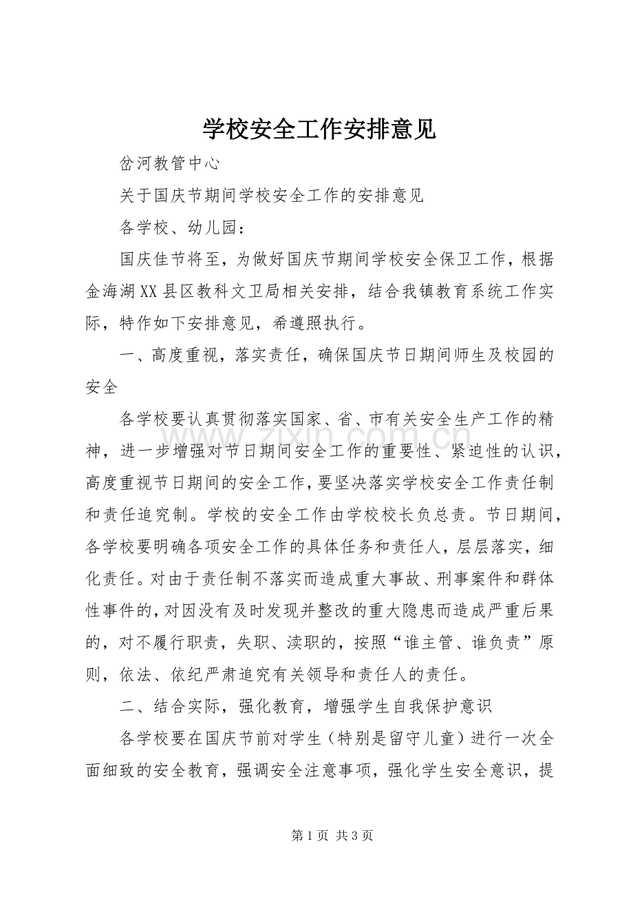 学校安全工作安排意见 .docx_第1页