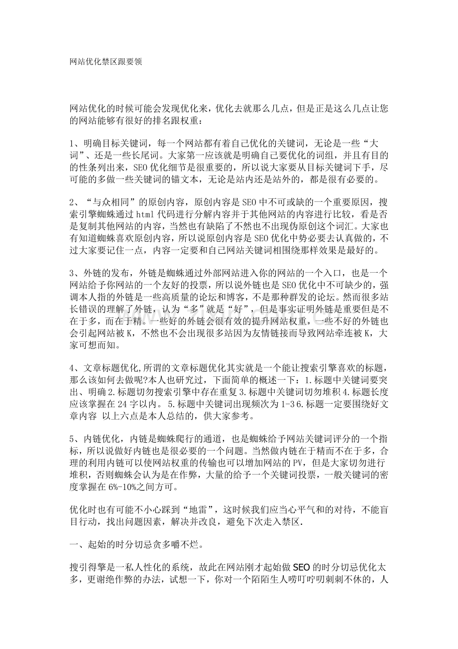 SEO禁止的事情跟注意事项5-v.org.doc_第1页