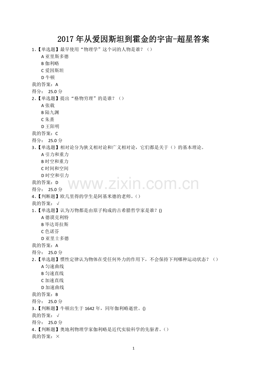 2017年从爱因斯坦到霍金的宇宙-超星答案.doc_第1页